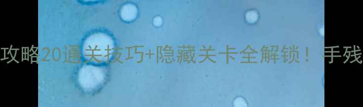 图片 🔥逃生挑战4保姆级攻略20通关技巧+隐藏关卡全解锁！手残党也能冲999+！💡1