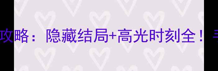 图片 🔥逃生挑战保姆级通关攻略：隐藏结局+高光时刻全！手残党也能3小时满星🔥