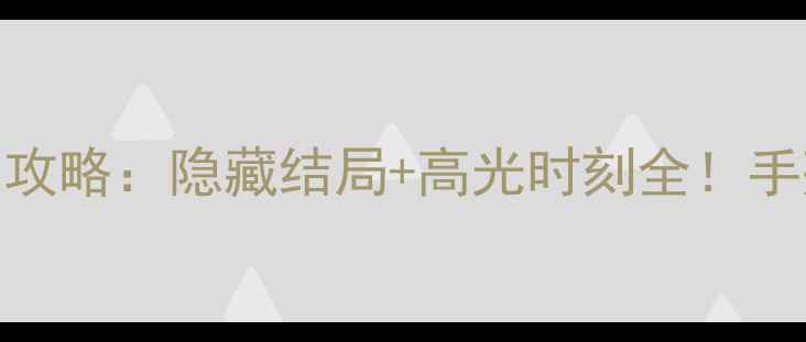 图片 🔥逃生挑战保姆级通关攻略：隐藏结局+高光时刻全！手残党也能3小时满星🔥1