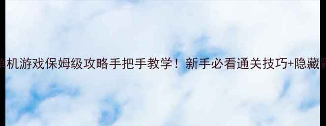 图片 🔥逃生系列单机游戏保姆级攻略手把手教学！新手必看通关技巧+隐藏彩蛋大公开🔥