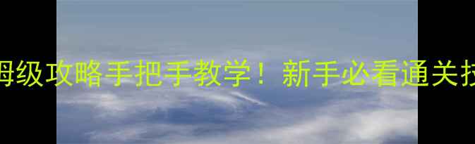 图片 🔥逃生系列单机游戏保姆级攻略手把手教学！新手必看通关技巧+隐藏彩蛋大公开🔥1