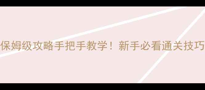 图片 🔥逃生系列单机游戏保姆级攻略手把手教学！新手必看通关技巧+隐藏彩蛋大公开🔥2