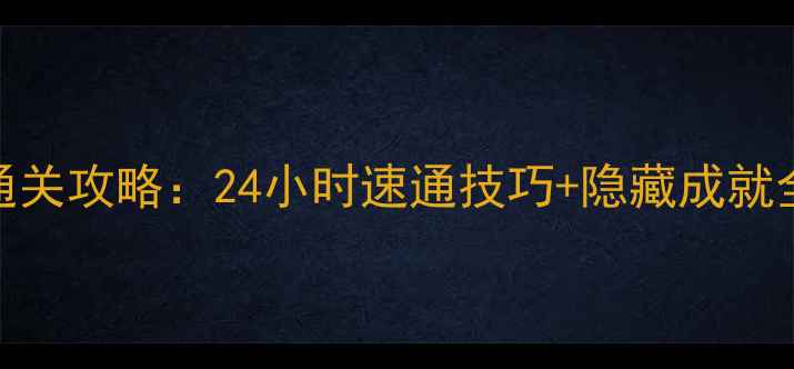 图片 🔥逃离方块天堂岛保姆级通关攻略：24小时速通技巧+隐藏成就全解锁｜附版本更新必看！