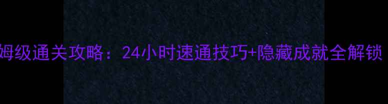 图片 🔥逃离方块天堂岛保姆级通关攻略：24小时速通技巧+隐藏成就全解锁｜附版本更新必看！1