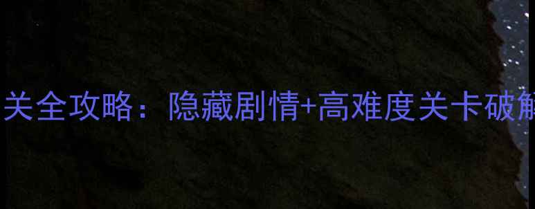 图片 🔥逃离神秘宫殿6通关全攻略：隐藏剧情+高难度关卡破解技巧（附资源包）