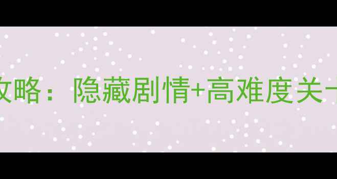 图片 🔥逃离神秘宫殿6通关全攻略：隐藏剧情+高难度关卡破解技巧（附资源包）1
