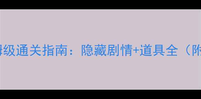 图片 🔥逃脱blue保姆级通关指南：隐藏剧情+道具全（附避坑技巧）🔥2