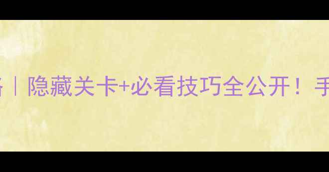 图片 🔥逃脱之旅保姆级攻略｜隐藏关卡+必看技巧全公开！手残党也能3分钟通关✨