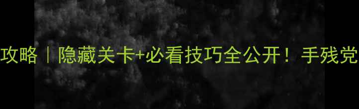 图片 🔥逃脱之旅保姆级攻略｜隐藏关卡+必看技巧全公开！手残党也能3分钟通关✨1