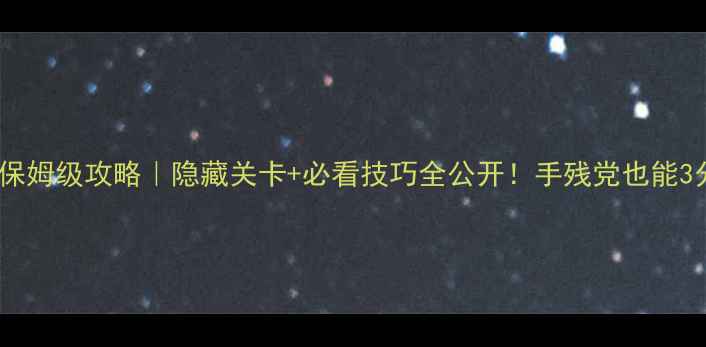 图片 🔥逃脱之旅保姆级攻略｜隐藏关卡+必看技巧全公开！手残党也能3分钟通关✨2