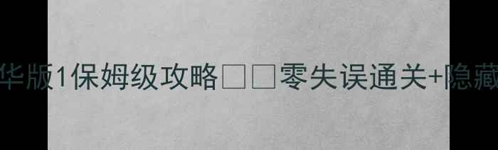 图片 🔥逃脱密室豪华版1保姆级攻略🎮✨零失误通关+隐藏结局全解锁🎁