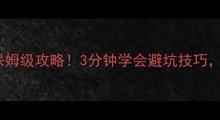 图片 🔥逃脱游戏13关保姆级攻略！3分钟学会避坑技巧，通关率翻倍⚠️1