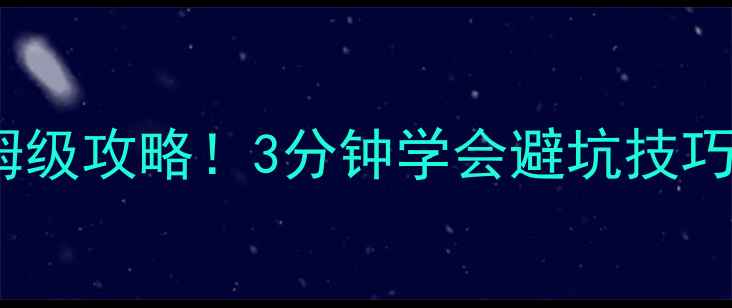图片 🔥逃脱游戏13关保姆级攻略！3分钟学会避坑技巧，通关率翻倍⚠️2