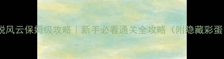 图片 🔥逃脱风云保姆级攻略｜新手必看通关全攻略（附隐藏彩蛋）🔥1