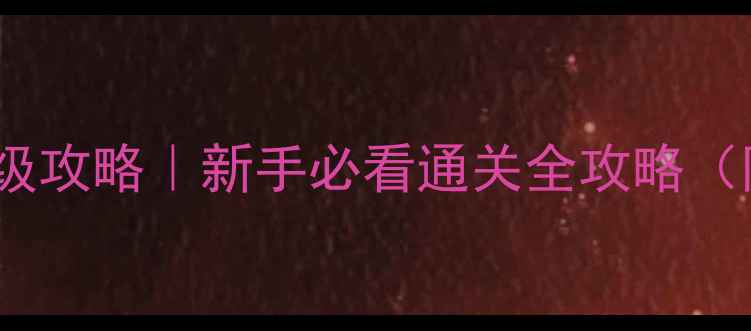 图片 🔥逃脱风云保姆级攻略｜新手必看通关全攻略（附隐藏彩蛋）🔥2