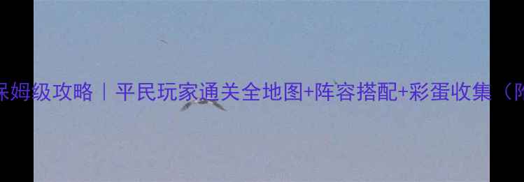 图片 🔥逆战欢乐塔防保姆级攻略｜平民玩家通关全地图+阵容搭配+彩蛋收集（附免费资源包）🎮