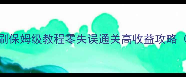 图片 🔥逆战空间站单刷保姆级教程零失误通关高收益攻略（附装备推荐）🔥