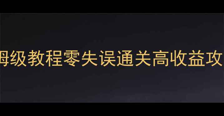图片 🔥逆战空间站单刷保姆级教程零失误通关高收益攻略（附装备推荐）🔥1