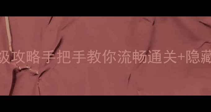 图片 🔥途游单机保姆级攻略手把手教你流畅通关+隐藏成就全解锁！💡