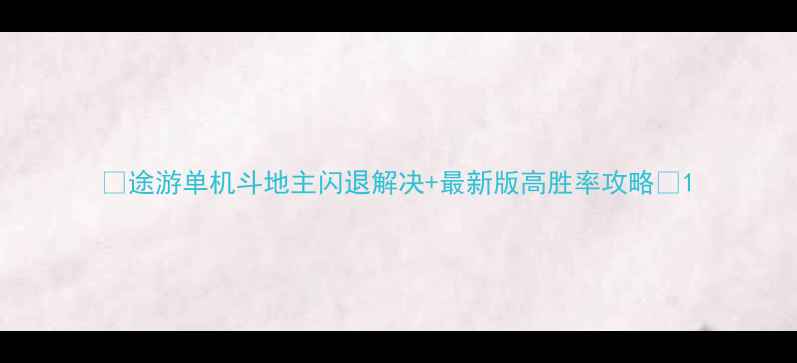 图片 🔥途游单机斗地主闪退解决+最新版高胜率攻略🔥1