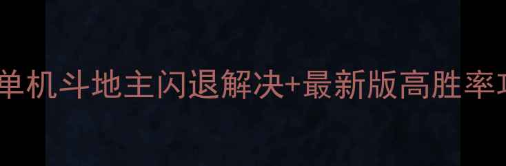 图片 🔥途游单机斗地主闪退解决+最新版高胜率攻略🔥2