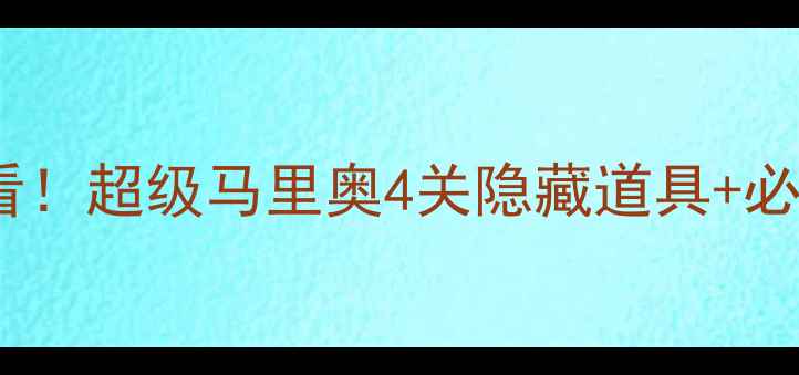 图片 🔥通关必看！超级马里奥4关隐藏道具+必杀技全🔥1
