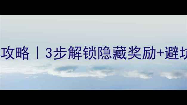 图片 🔥逻辑冒险宝箱通关全攻略｜3步解锁隐藏奖励+避坑指南（附详细图文）1