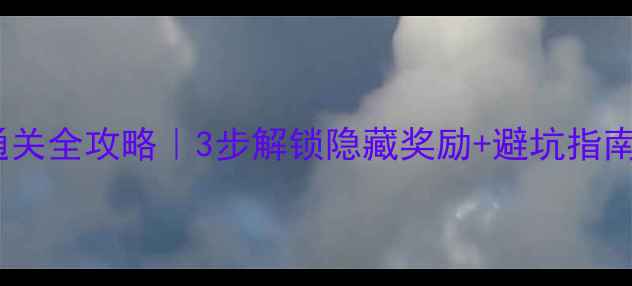 图片 🔥逻辑冒险宝箱通关全攻略｜3步解锁隐藏奖励+避坑指南（附详细图文）2