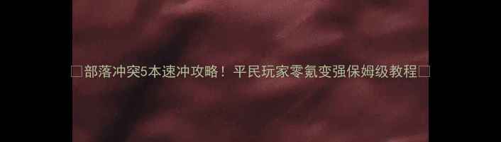 图片 🔥部落冲突5本速冲攻略！平民玩家零氪变强保姆级教程🔥