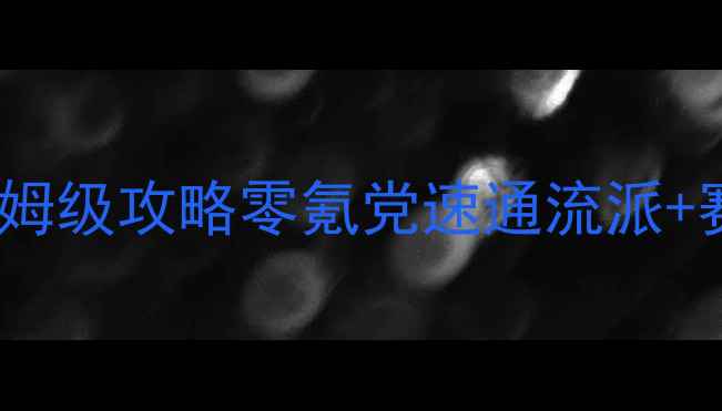 图片 🔥部落冲突保姆级攻略零氪党速通流派+赛季更新全✨1