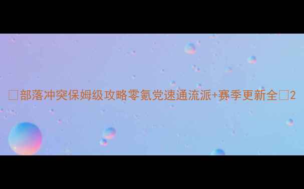 图片 🔥部落冲突保姆级攻略零氪党速通流派+赛季更新全✨2