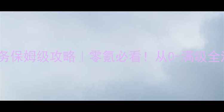 图片 🔥部落冲突单机任务保姆级攻略｜零氪必看！从0-满级全流程任务秘籍✅💡1