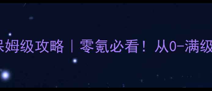 图片 🔥部落冲突单机任务保姆级攻略｜零氪必看！从0-满级全流程任务秘籍✅💡2