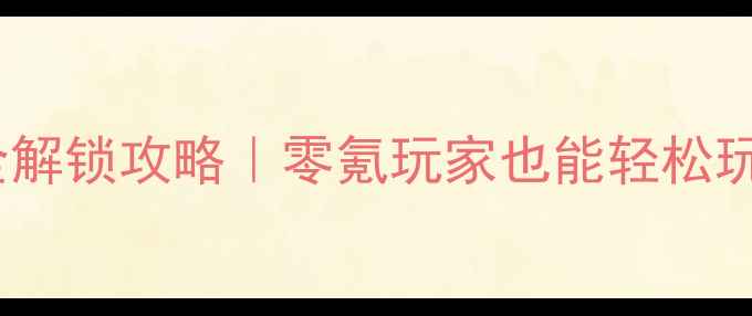 图片 🔥部落冲突单机模式全解锁攻略｜零氪玩家也能轻松玩转部落冲突单机版🔥1