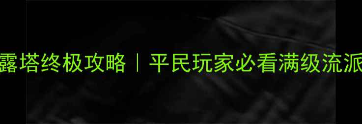 图片 🔥部落冲突果子露塔终极攻略｜平民玩家必看满级流派+实战部署全🎯1