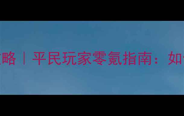 图片 🔥部落冲突钻石攻略｜平民玩家零氪指南：如何免费无限领钻石