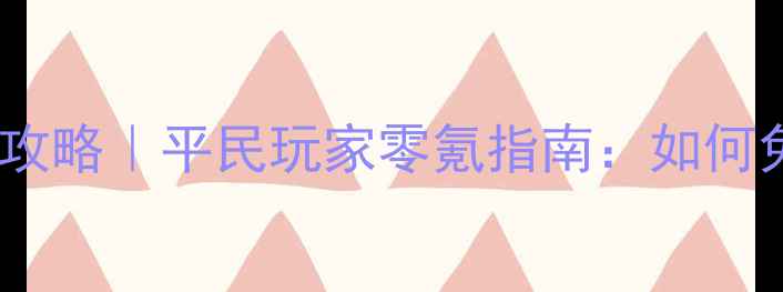 图片 🔥部落冲突钻石攻略｜平民玩家零氪指南：如何免费无限领钻石1