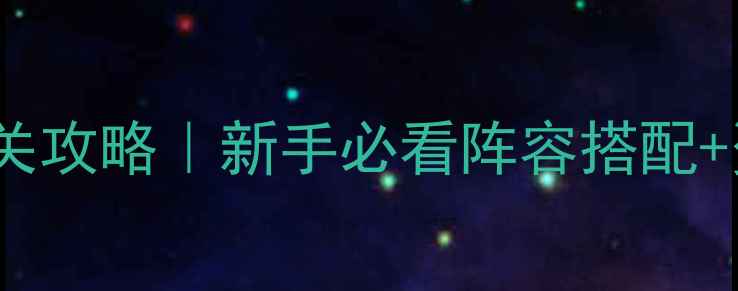 图片 🔥部落守卫174平民通关攻略｜新手必看阵容搭配+资源规划｜附速通技巧