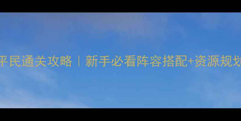 图片 🔥部落守卫174平民通关攻略｜新手必看阵容搭配+资源规划｜附速通技巧2
