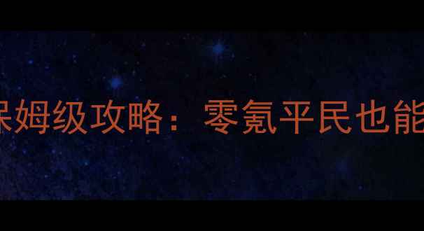图片 🔥部落守卫战保姆级攻略：零氪平民也能轻松上分！🔥1