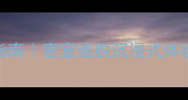 图片 🔥酒店套房逃生攻略通关全指南｜密室逃脱沉浸式体验｜手残党也能3小时通关！2