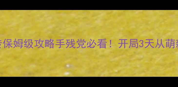 图片 🔥重生之剑皇前传保姆级攻略手残党必看！开局3天从萌新变战神全流程💥