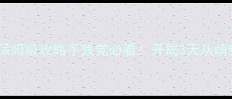 图片 🔥重生之剑皇前传保姆级攻略手残党必看！开局3天从萌新变战神全流程💥2