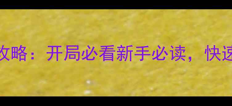 图片 🔥重生之剑皇前传全攻略：开局必看新手必读，快速变强技巧大公开！🔥