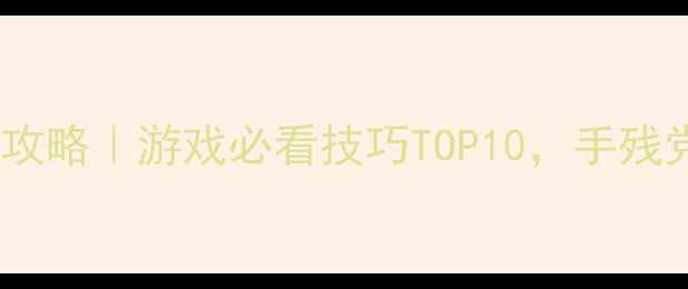 图片 🔥重生之千金逆袭攻略｜游戏必看技巧TOP10，手残党也能轻松逆袭💎1