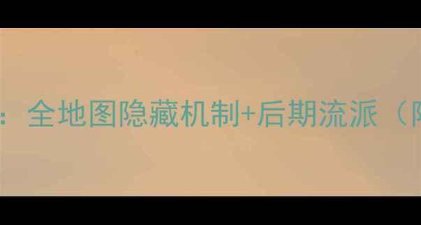 图片 🔥重装机兵必看攻略：全地图隐藏机制+后期流派（附装备推荐）⚡️🌟1