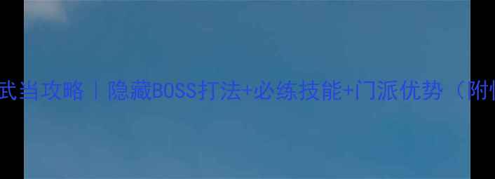 图片 🔥金庸群侠传3武当攻略｜隐藏BOSS打法+必练技能+门派优势（附快速升级技巧）