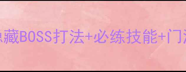 图片 🔥金庸群侠传3武当攻略｜隐藏BOSS打法+必练技能+门派优势（附快速升级技巧）1
