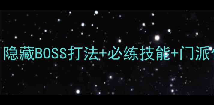 图片 🔥金庸群侠传3武当攻略｜隐藏BOSS打法+必练技能+门派优势（附快速升级技巧）2
