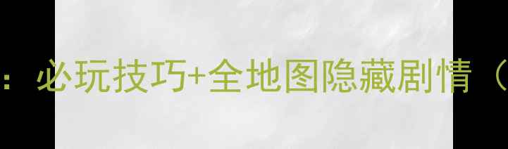 图片 🔥金庸群侠传5段家攻略：必玩技巧+全地图隐藏剧情（附段正淳结局彩蛋）🔥1